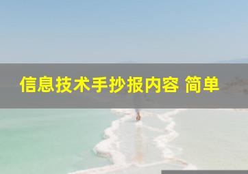 信息技术手抄报内容 简单